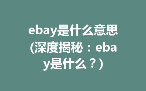 ebay是什么意思(深度揭秘：ebay是什么？)