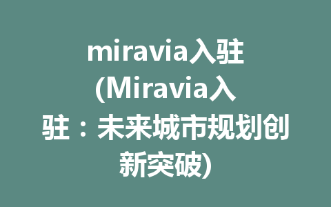 miravia入驻(Miravia入驻：未来城市规划创新突破)