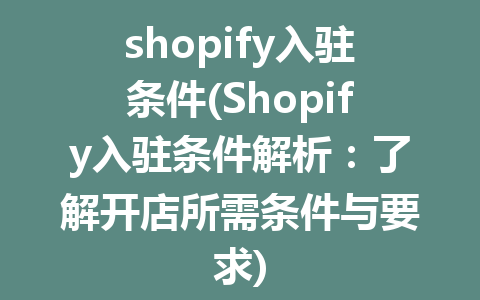 shopify入驻条件(Shopify入驻条件解析：了解开店所需条件与要求)