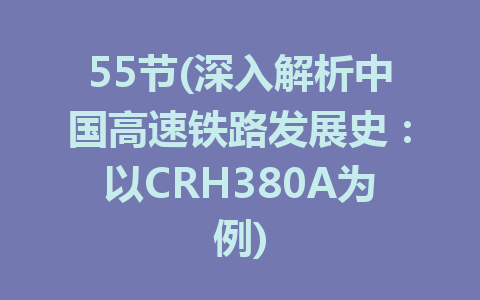 55节(深入解析中国高速铁路发展史：以CRH380A为例)