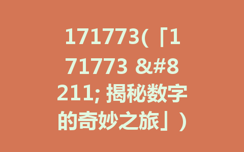 171773(「171773 - 揭秘数字的奇妙之旅」)