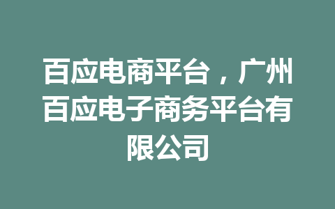 百应电商平台，广州百应电子商务平台有限公司
